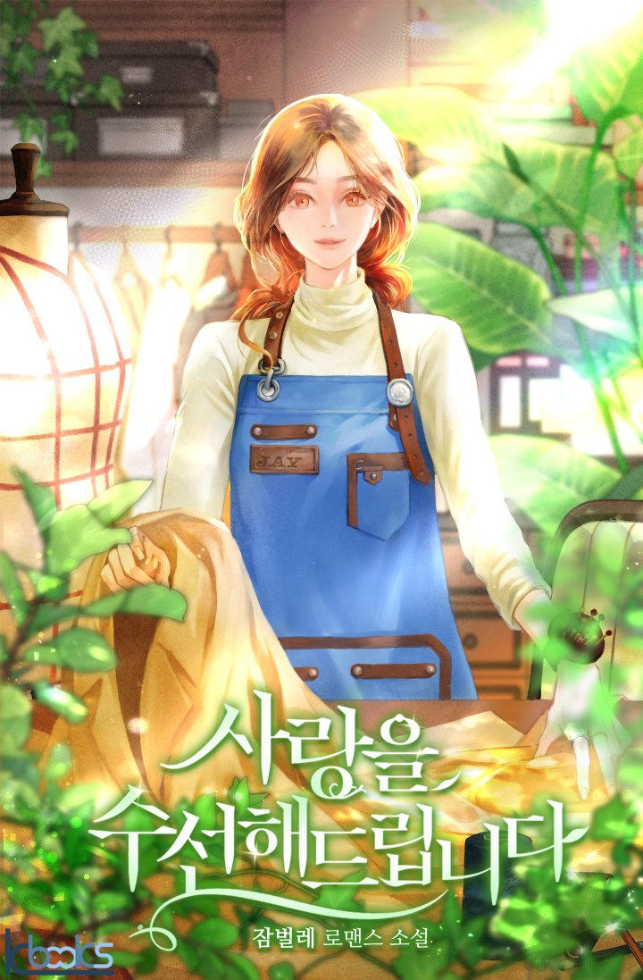 사랑을 수선해드립니다