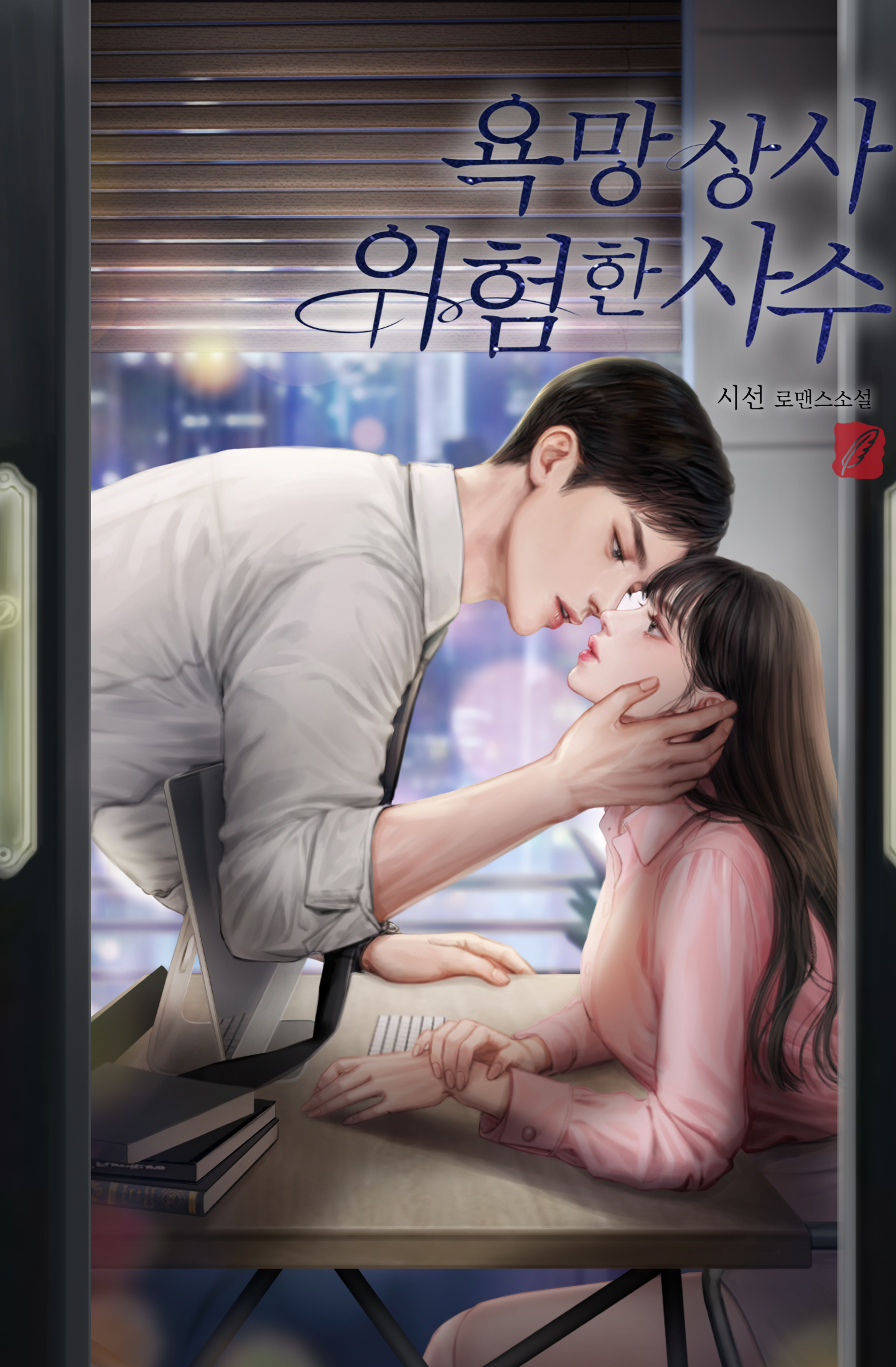 욕망 상사, 위험한 사수 [단행본]