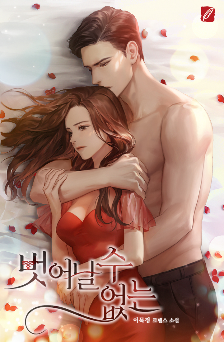 벗어날 수 없는 [단행본]