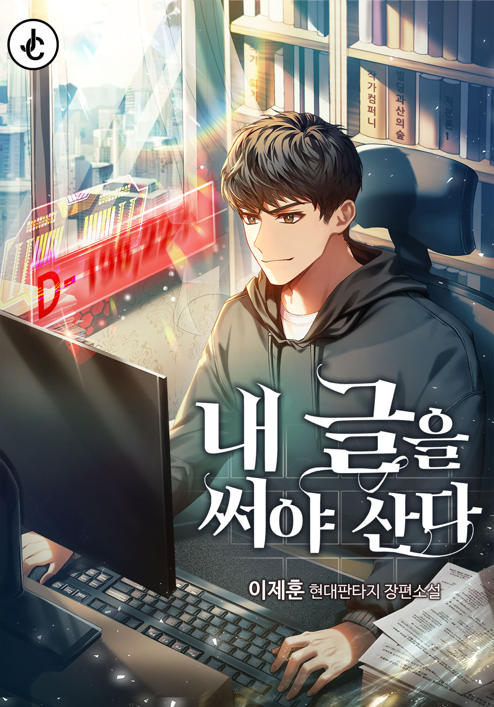내 글을 써야 산다 [독점]