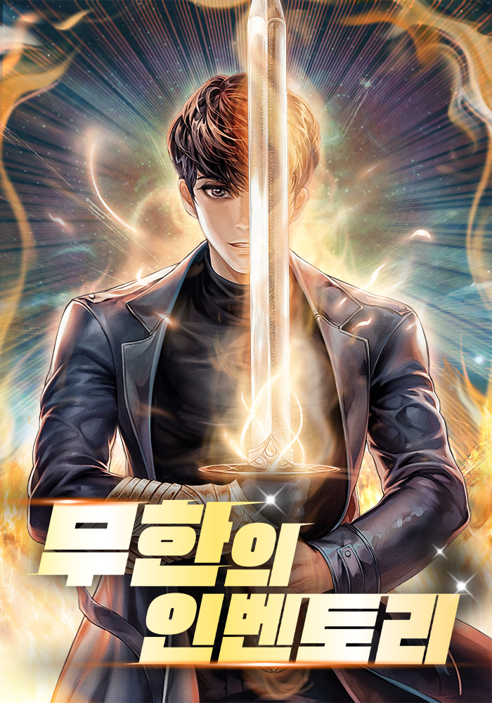 무한의 인벤토리 [독점]