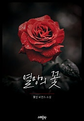 열망의 꽃
