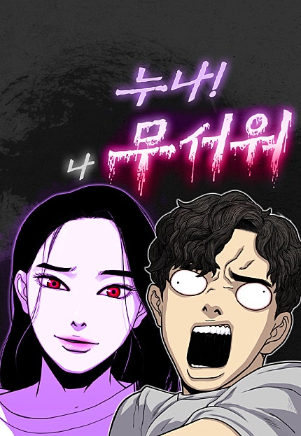누나! 나 무서워