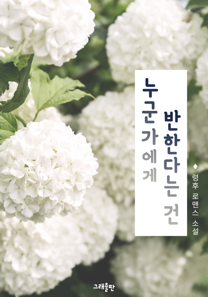 누군가에게 반한다는 건 [단행본]