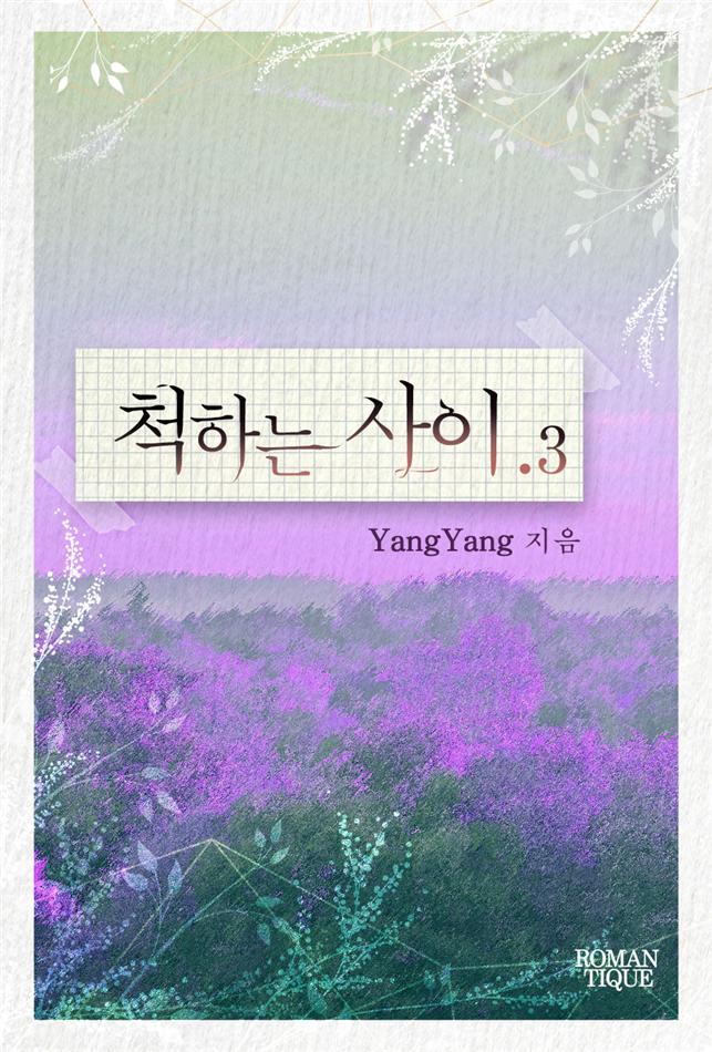 척하는 사이[단행본]