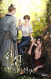 천신 : 낮과 밤의 신부[외전][단행본]