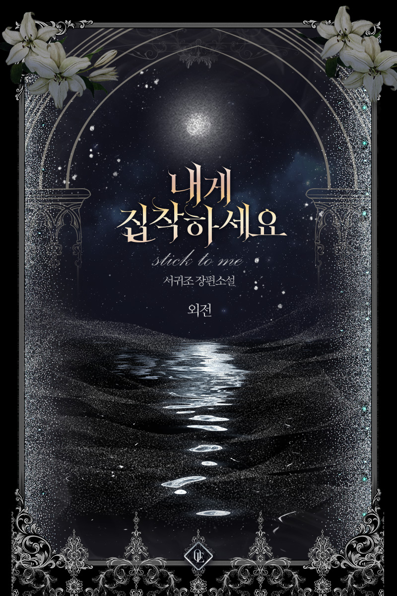 내게 집착하세요 외전 [단행본]