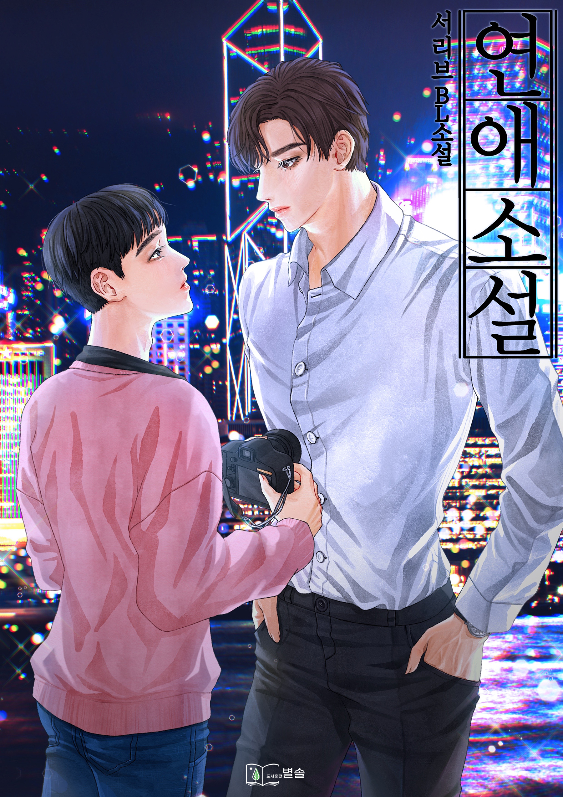 연애소설 [BL][단행본]