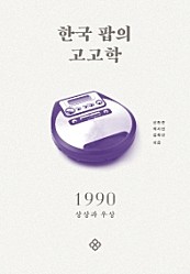 한국 팝의 고고학 1990 (상상과 우상)