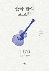 한국 팝의 고고학 1970 (절정과 분화)