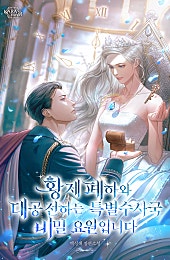 황제 폐하와 대공 전하는 특별수사국 비밀 요원입니다