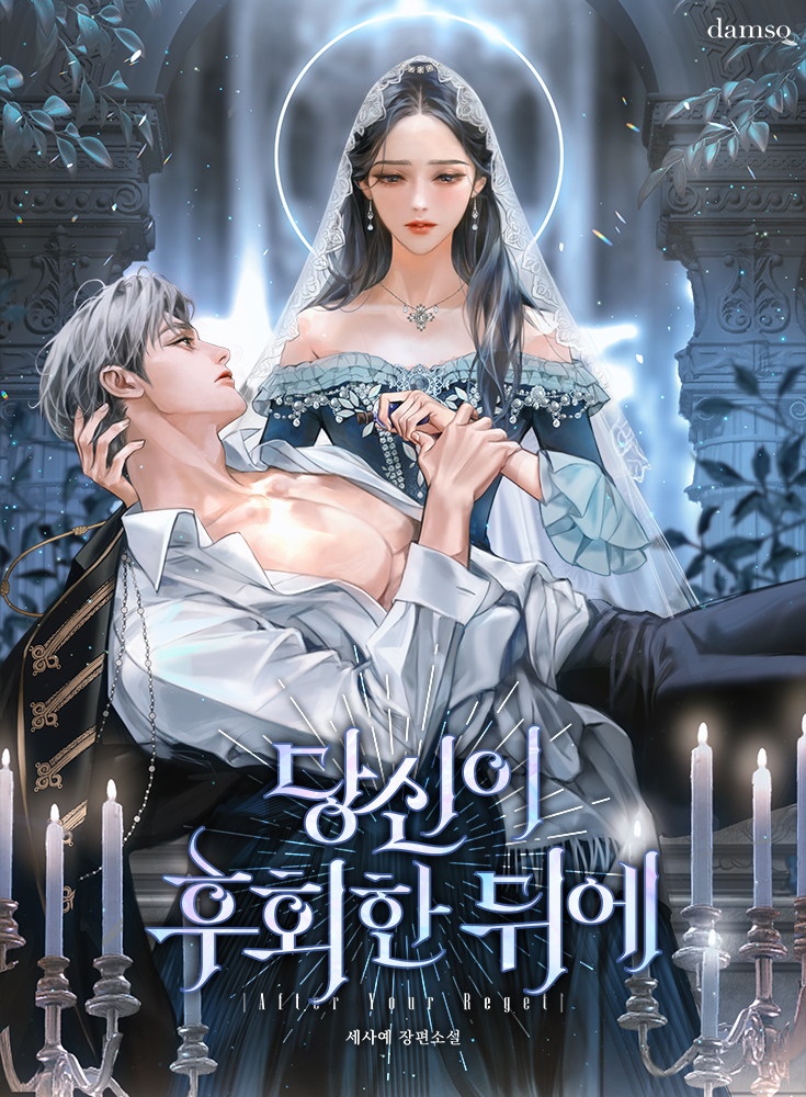당신이 후회한 뒤에 [선공개]