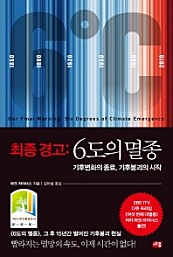 최종 경고 : 6도의 멸종 (기후붕괴의 시작,기후변화의 종료)