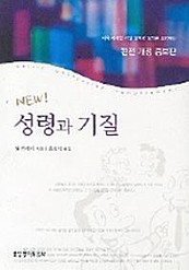 성령과 기질 (완전개정증보판)