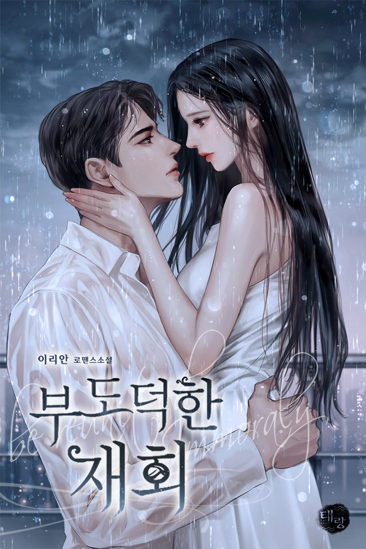 부도덕한 재회