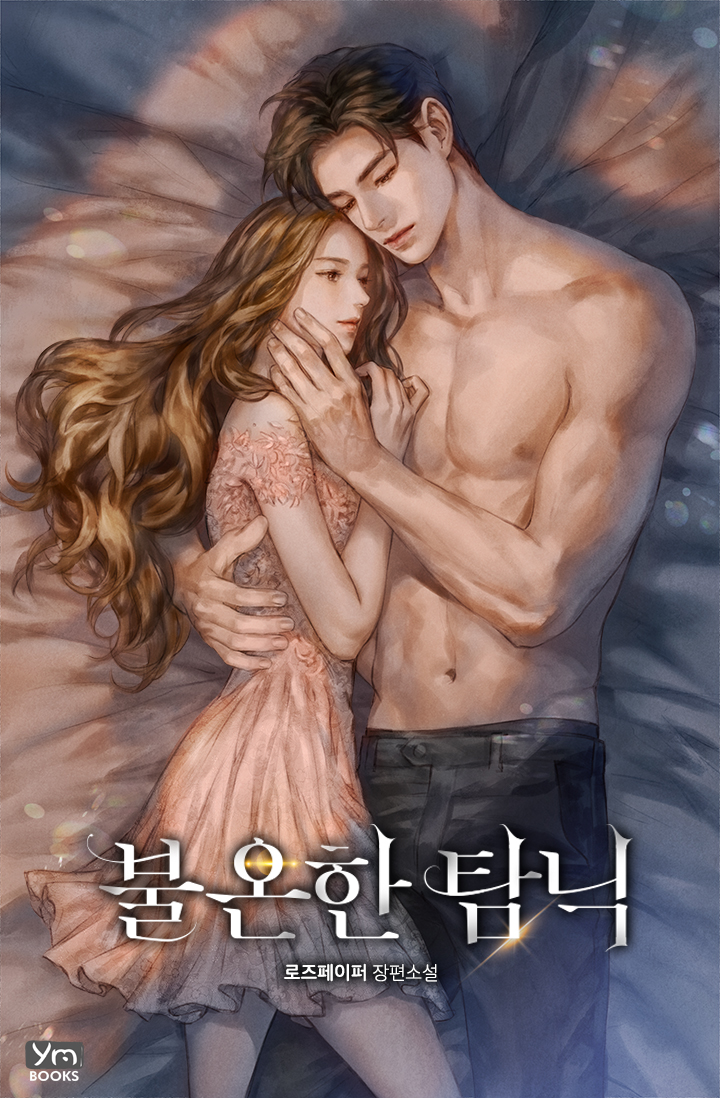 불온한 탐닉 [외전선공개]