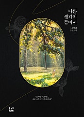 나쁜 생각이 들어서 [외전]