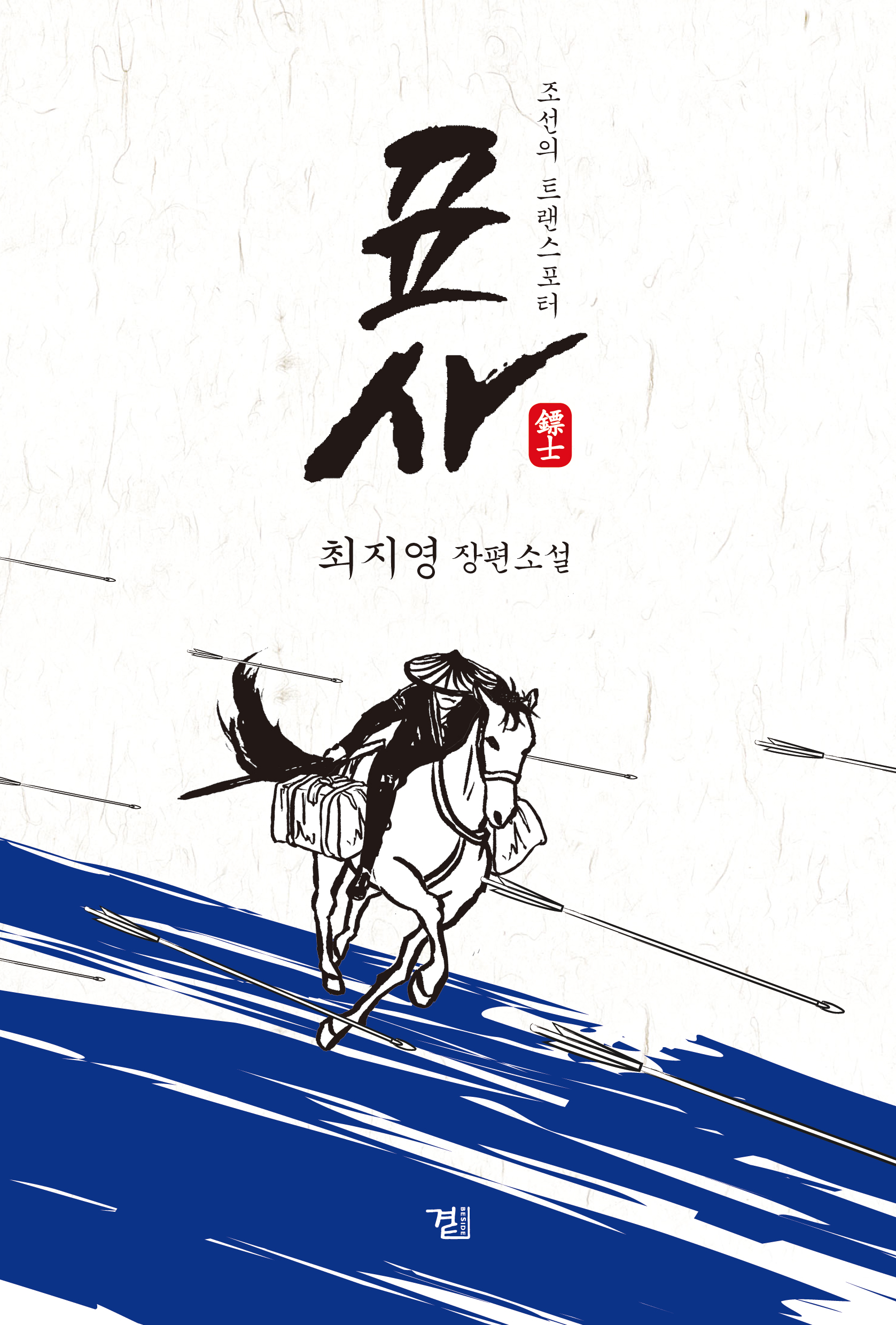 표사 : 조선의 트랜스포터