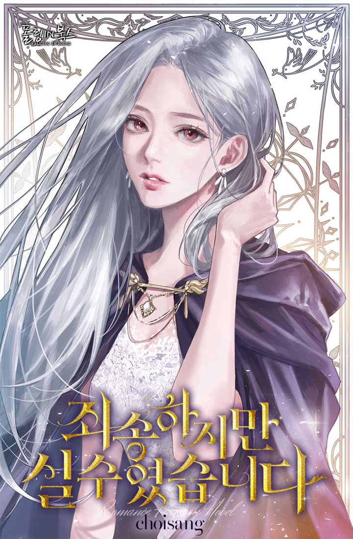 죄송하지만, 실수였습니다 [선공개]