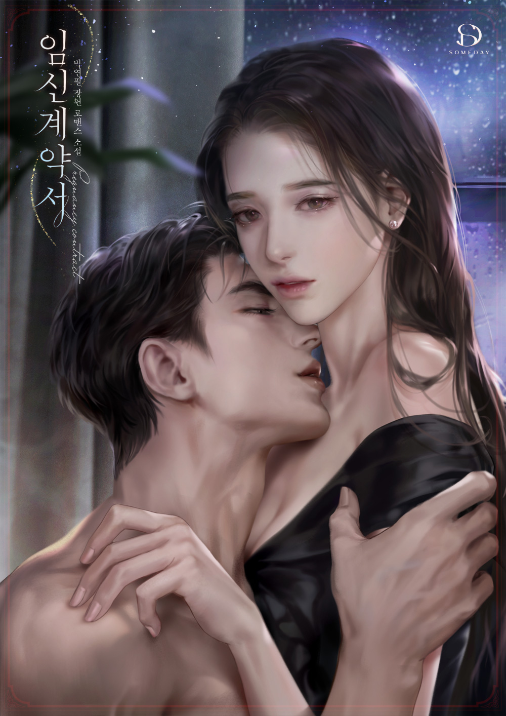 임신 계약서 [선공개]