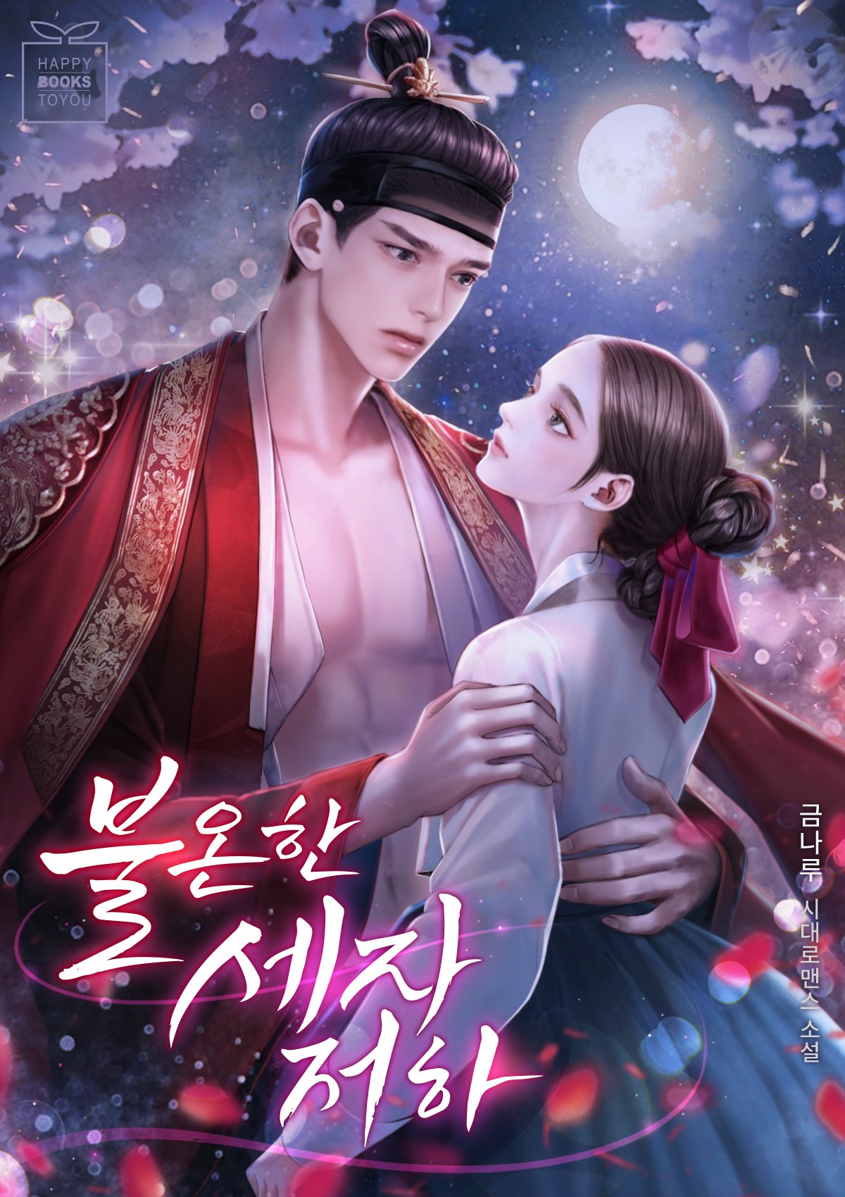 불온한 세자저하 [선공개]