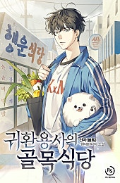 귀환용사의 골목식당