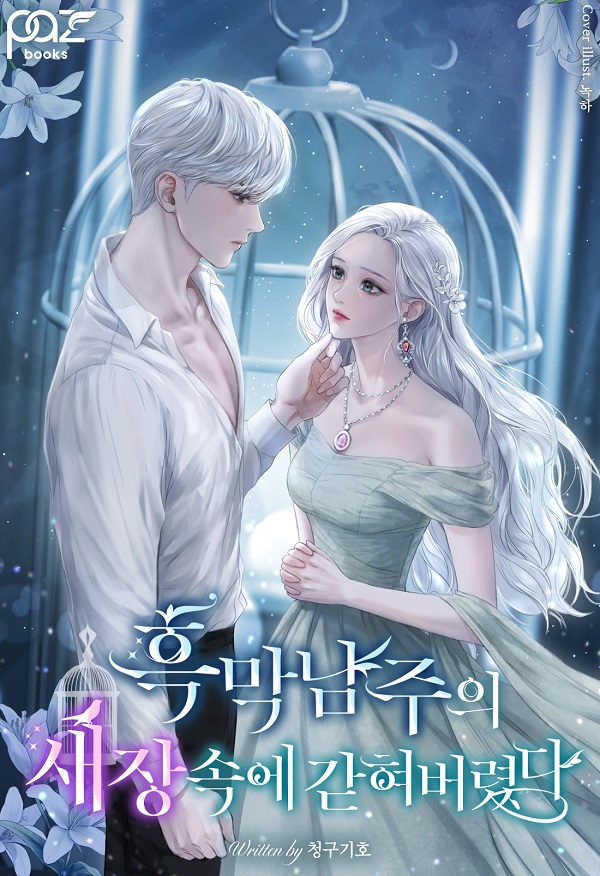 흑막남주의 새장 속에 갇혀버렸다