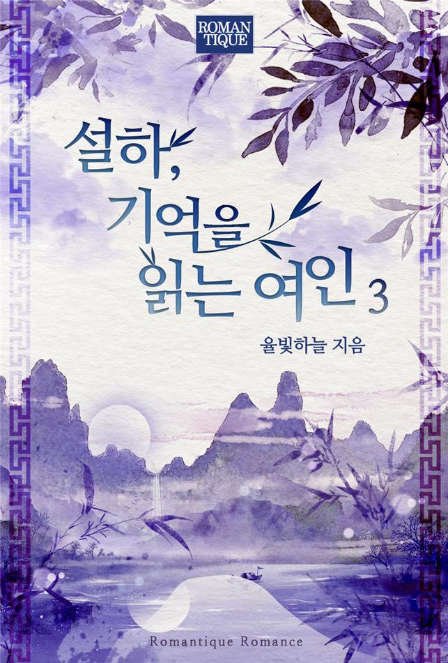 설하, 기억을 읽는 여인[단행본]