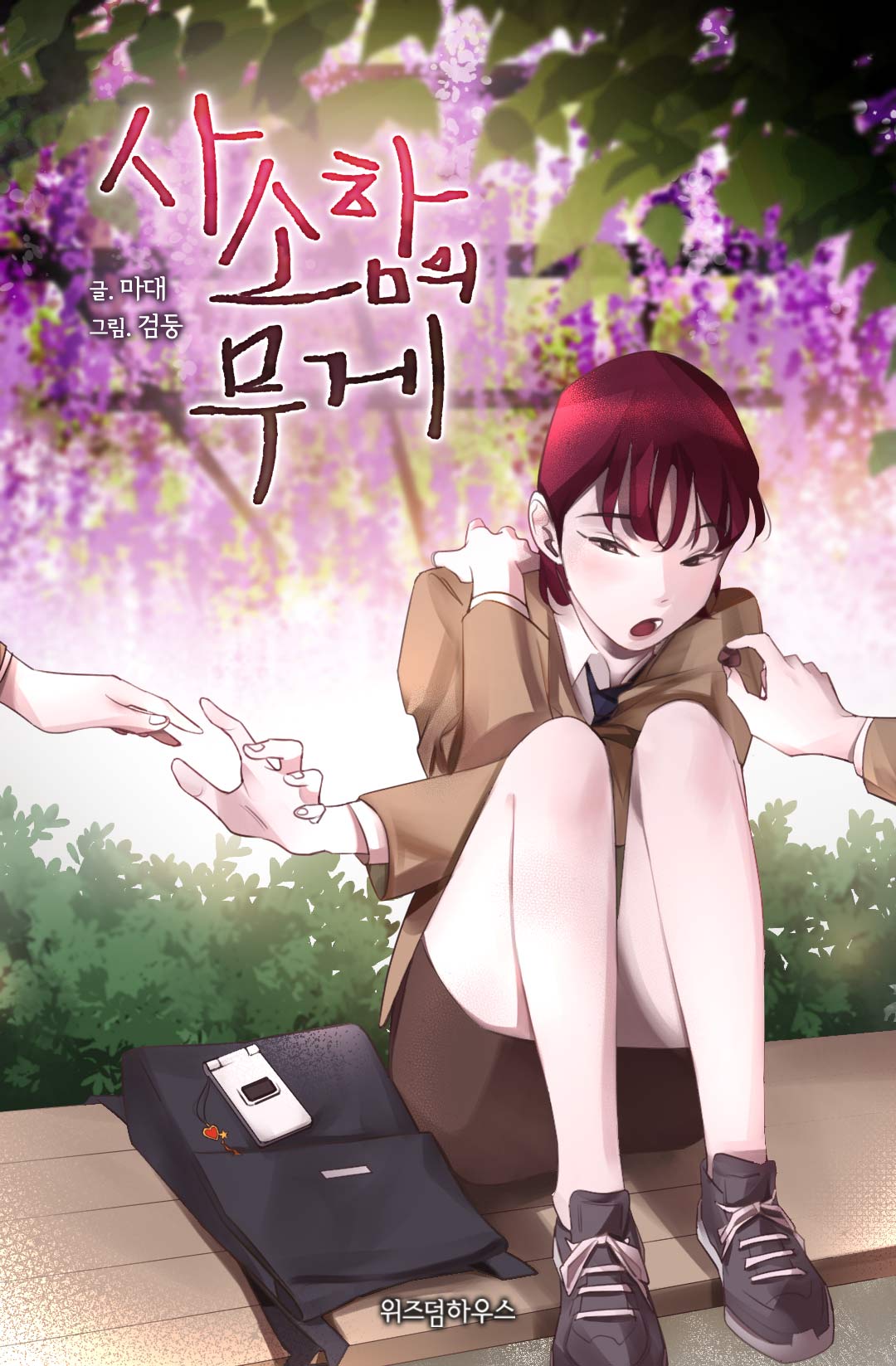 사소함의 무게 [GL]
