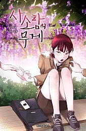 사소함의 무게 [GL]