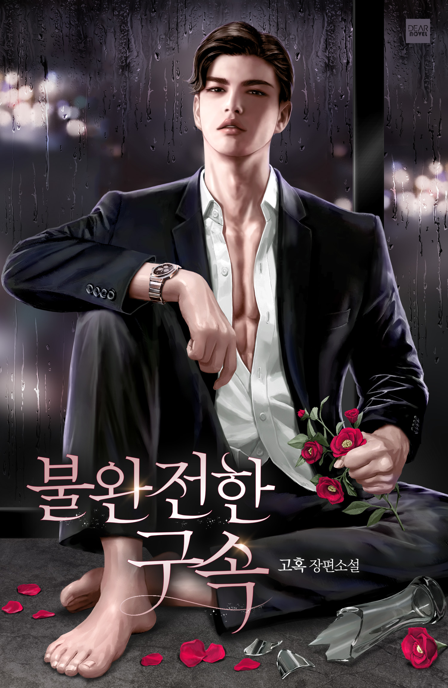 고혹