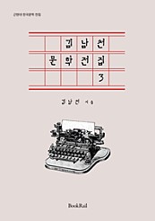 김남천 문학전집 3
