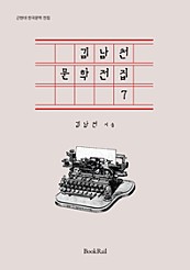 김남천 문학전집 7