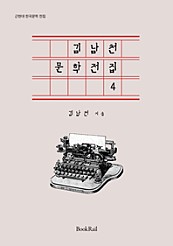 김남천 문학전집 4