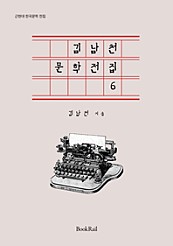 김남천 문학전집 6