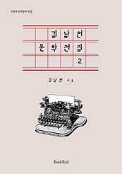 김남천 문학전집 2