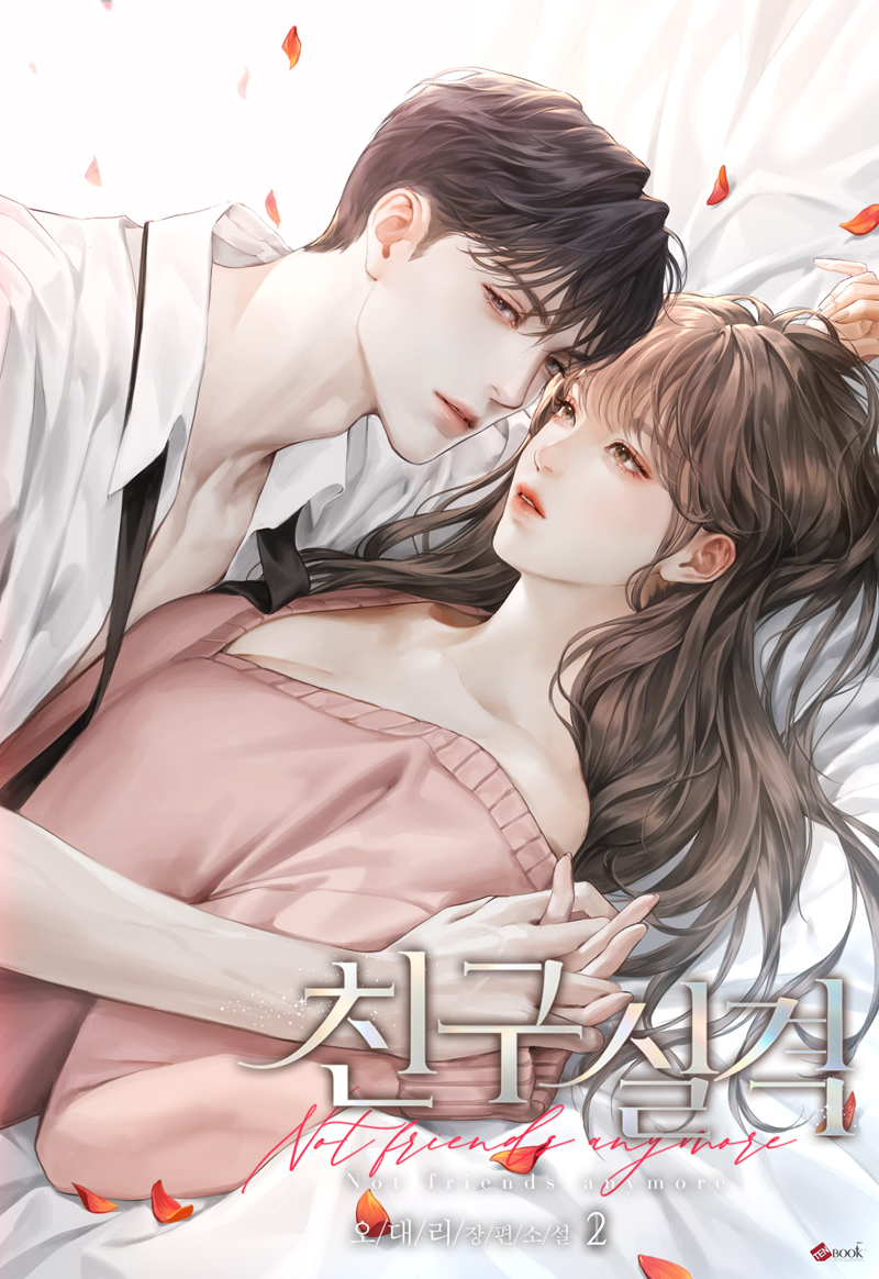 친구 실격 [단행본]