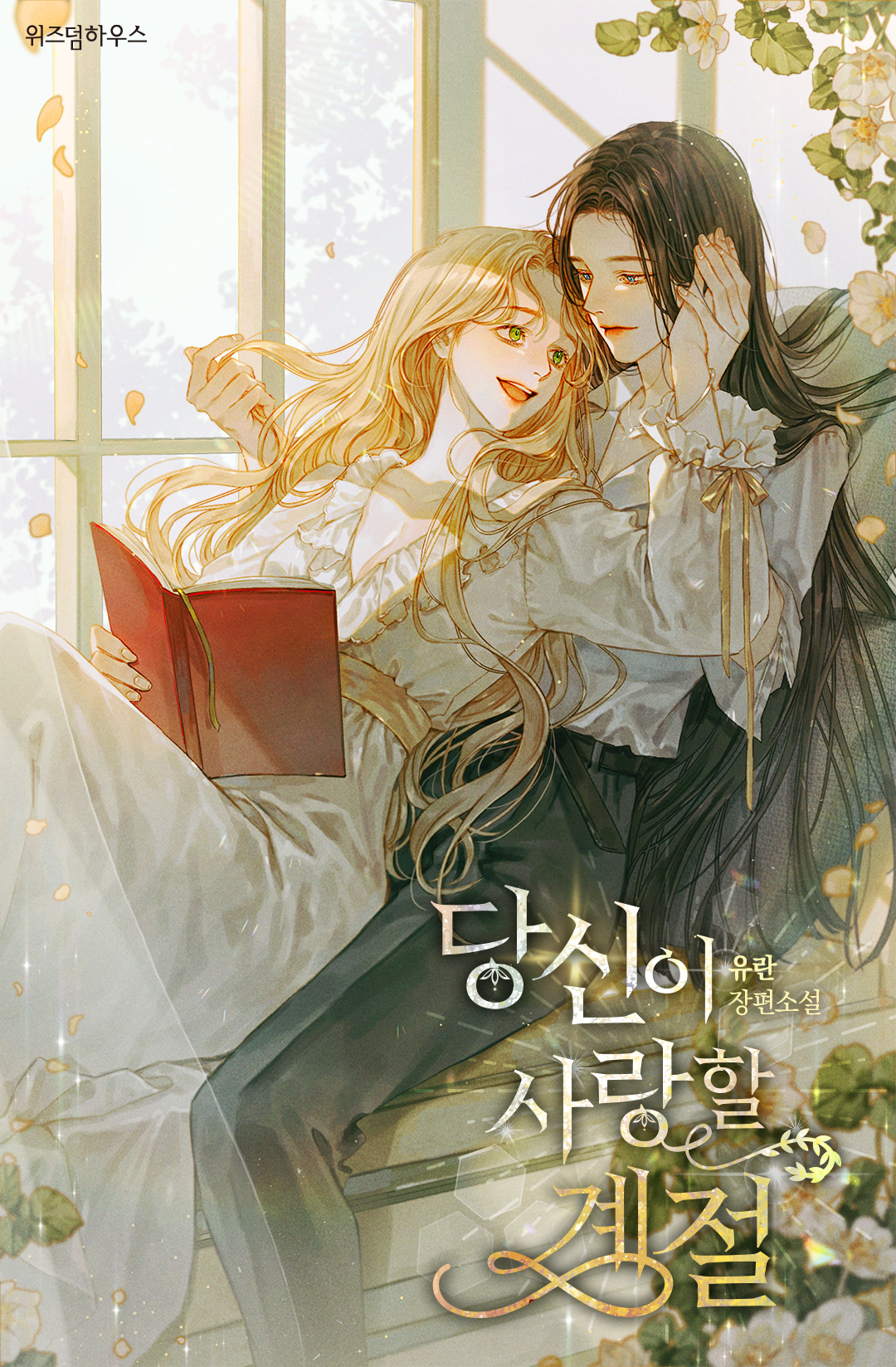 당신이 사랑할 계절 [GL]