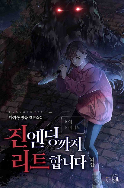 진엔딩까지 리트합니다[외전]