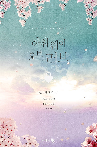 아워 웨이 오브 러브(Our Way of Love)[외전]