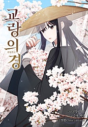 교랑의경