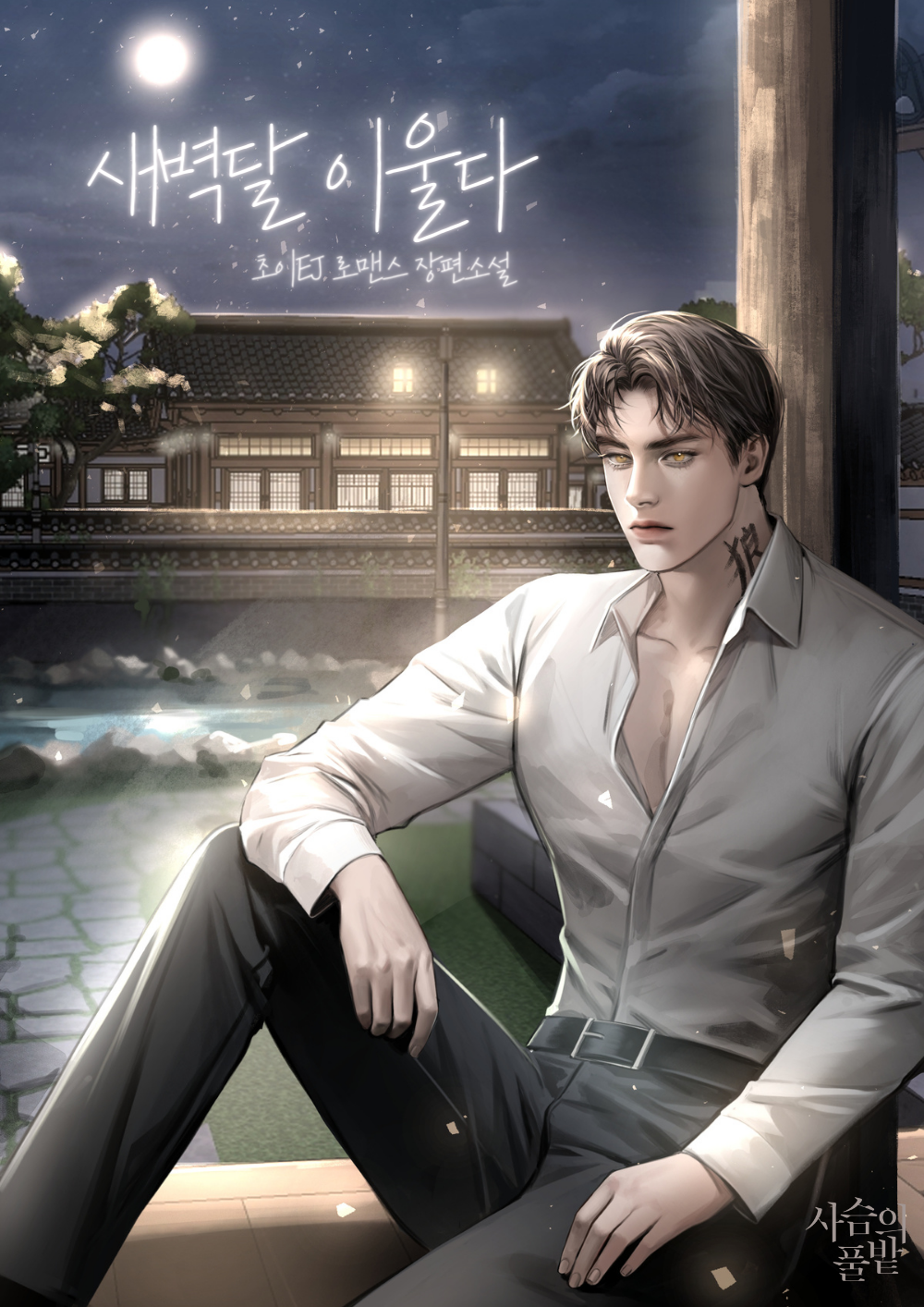 새벽달 이울다