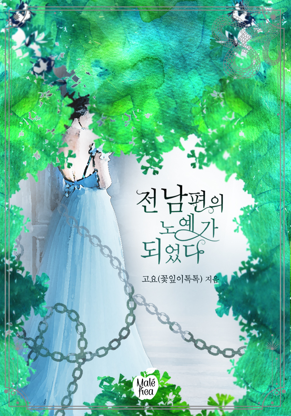 전남편의 노예가 되었다 [개정판][단행본]