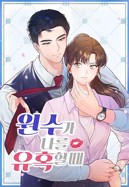 원수가 나를 유혹할 때