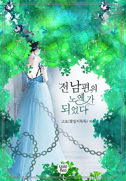 전남편의 노예가 되었다