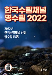 한국수필채널 명수필 2022