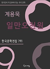 계용묵 - 일만오천원