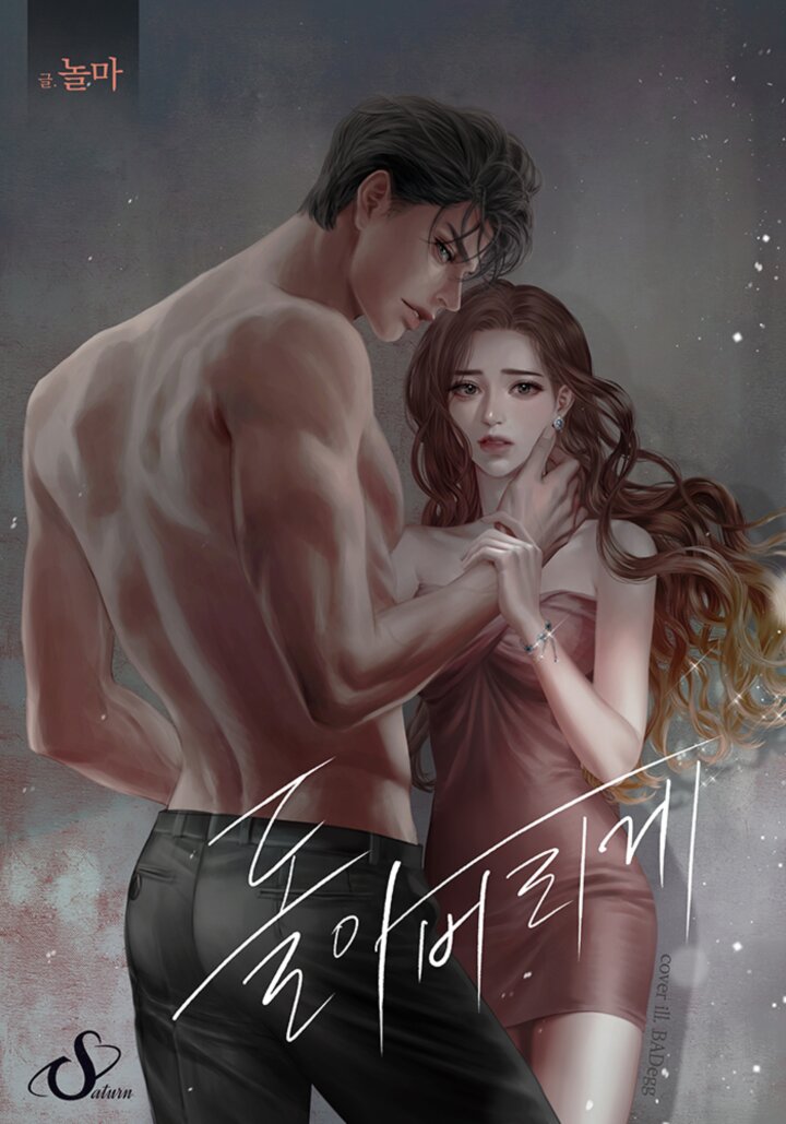 돌아버리게 [독점]