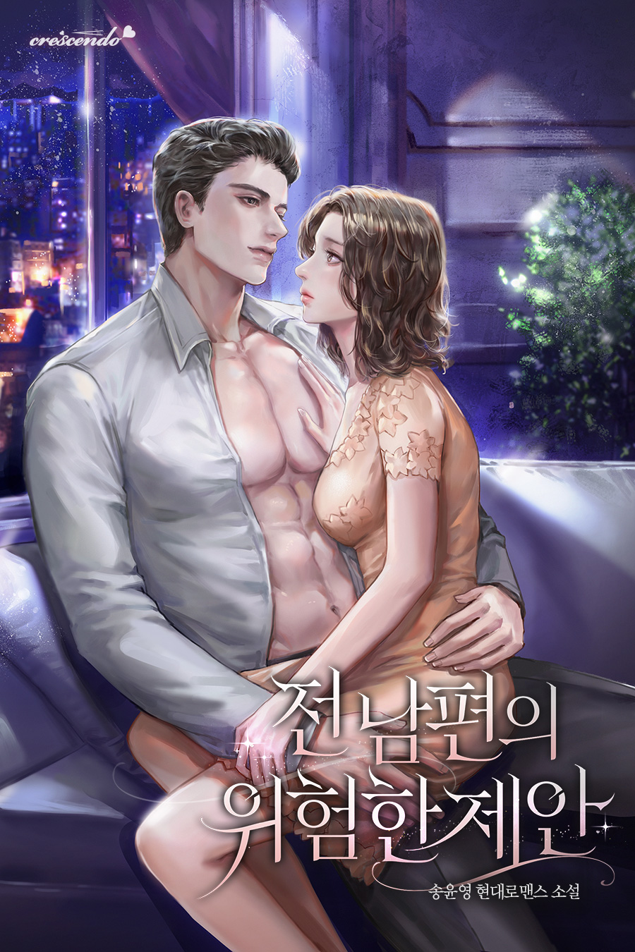 전남편의 위험한 제안