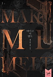 메이크 미 멜트(Make Me Melt) 1부 [단행본]